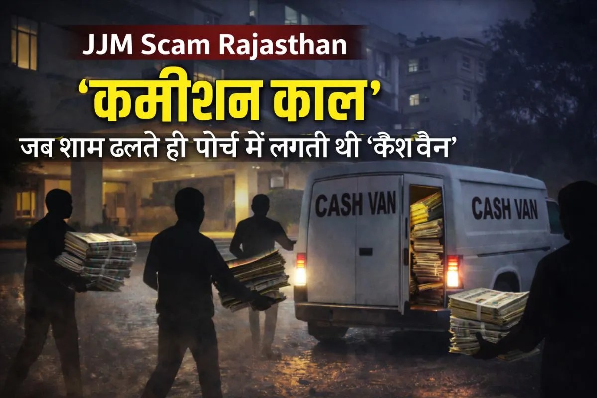 JJM Scam Rajasthan: जेजेएम बिल्डिंग का ‘कमीशन काल’; जब शाम ढलते ही पोर्च में लगती थी ‘कैश वैन’