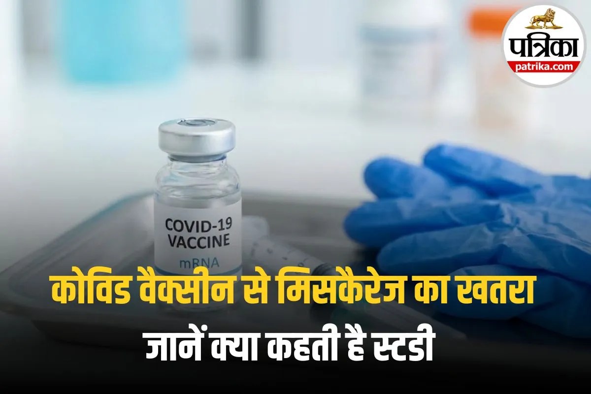 Covid Vaccine Miscarriage: क्या कोविड वैक्सीन से मिसकैरेज का खतरा बढ़ता है? 60 हजार महिलाओं पर हुई स्टडी, जानिए इसका सच