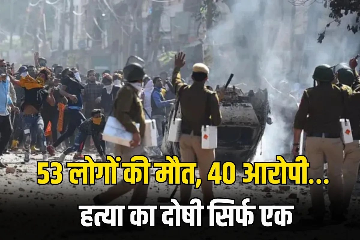 53 लोगों की मौत, 40 आरोपी… हत्या का दोषी सिर्फ एक, दिल्ली दंगों पर 6 साल बाद आया फैसला