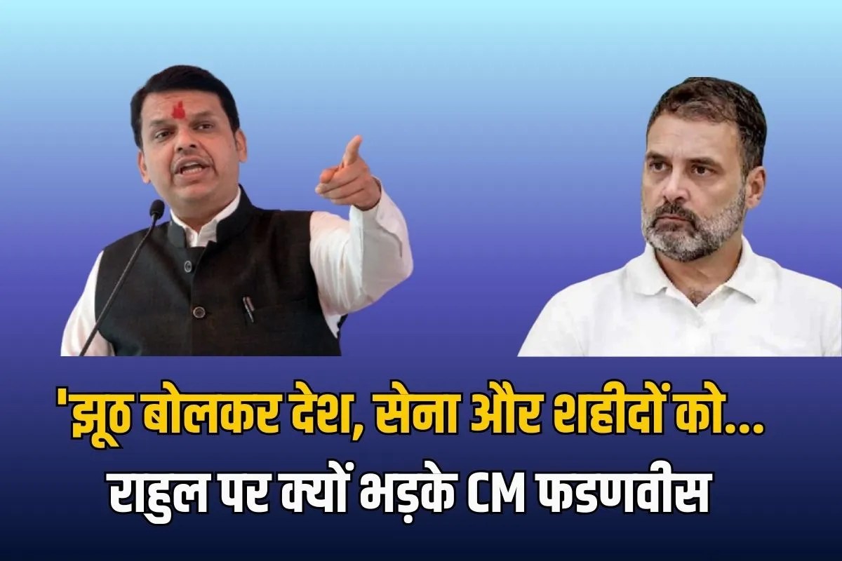 ‘झूठ बोलकर देश, सेना और शहीदों को बदनाम…’, राहुल पर क्यों भड़के CM फडणवीस, जानें पूर्व सेना प्रमुख के किताब की राज