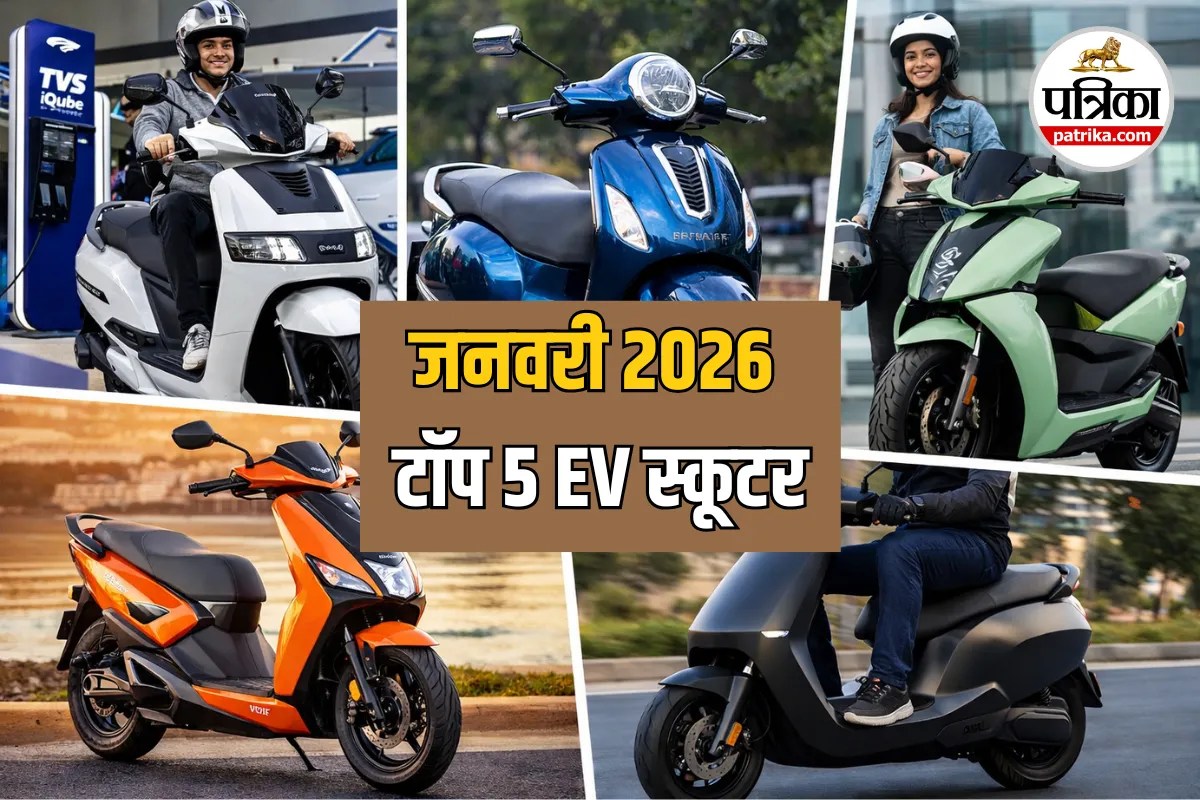 जनवरी 2026 में इलेक्ट्रिक टू-व्हीलर बिक्री ने पकड़ी रफ्तार, OLA नहीं ये कंपनी टॉप पर