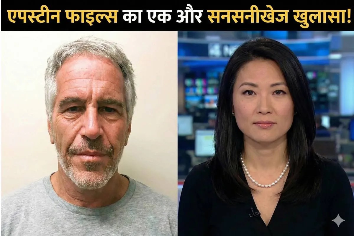 Jeffrey Epstein के ‘डार्क सीक्रेट्स’ आउट, सर्वाइवर रीना ओह ने बताई रोंगटे खड़े करने वाली सच्चाई!