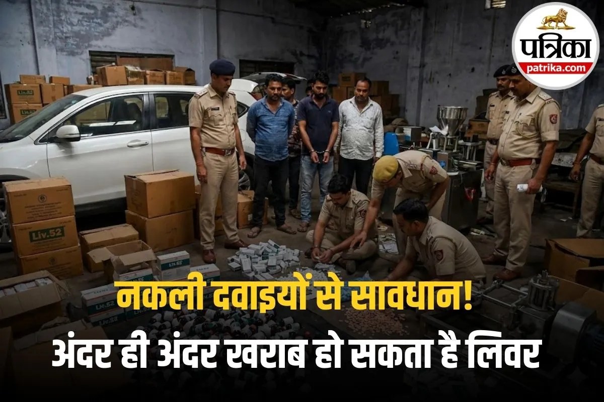 Fake Medicine Racket: Liv-52 के नाम पर जहर! नकली दवाइयों से लिवर मरीजों की जान खतरे में
