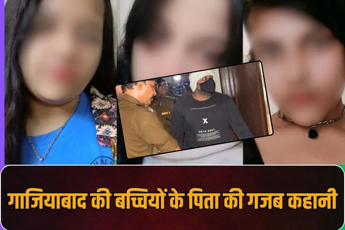 गाजियाबाद की बेटियों के पिता की 3 शादियां, चौथी से अवैध संबंध…वह भी छत से गिरकर मरी, पार्टनर की मौत हुई तो उसकी रिश्तेदार को किया प्रेग्नेंट