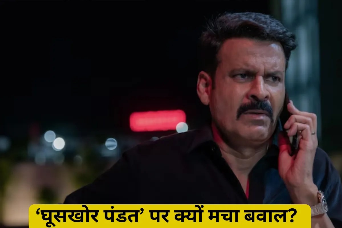 ‘घूसखोर पंडत’ पर विवाद क्यों? क्यों सीरीज पर कटा हल्ला, आसान भाषा में समझें पूरा मामला