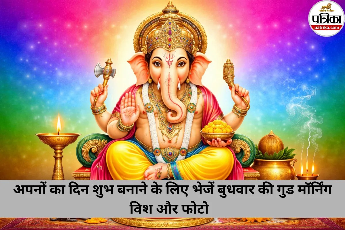 Good Morning Wishes and Images: आज के दिन की शुरुआत करें गणपति बप्पा के शुभ संदेशों के साथ, यहां देखें बेस्ट गुड मॉर्निंग फोटो, शायरी और कैप्शन