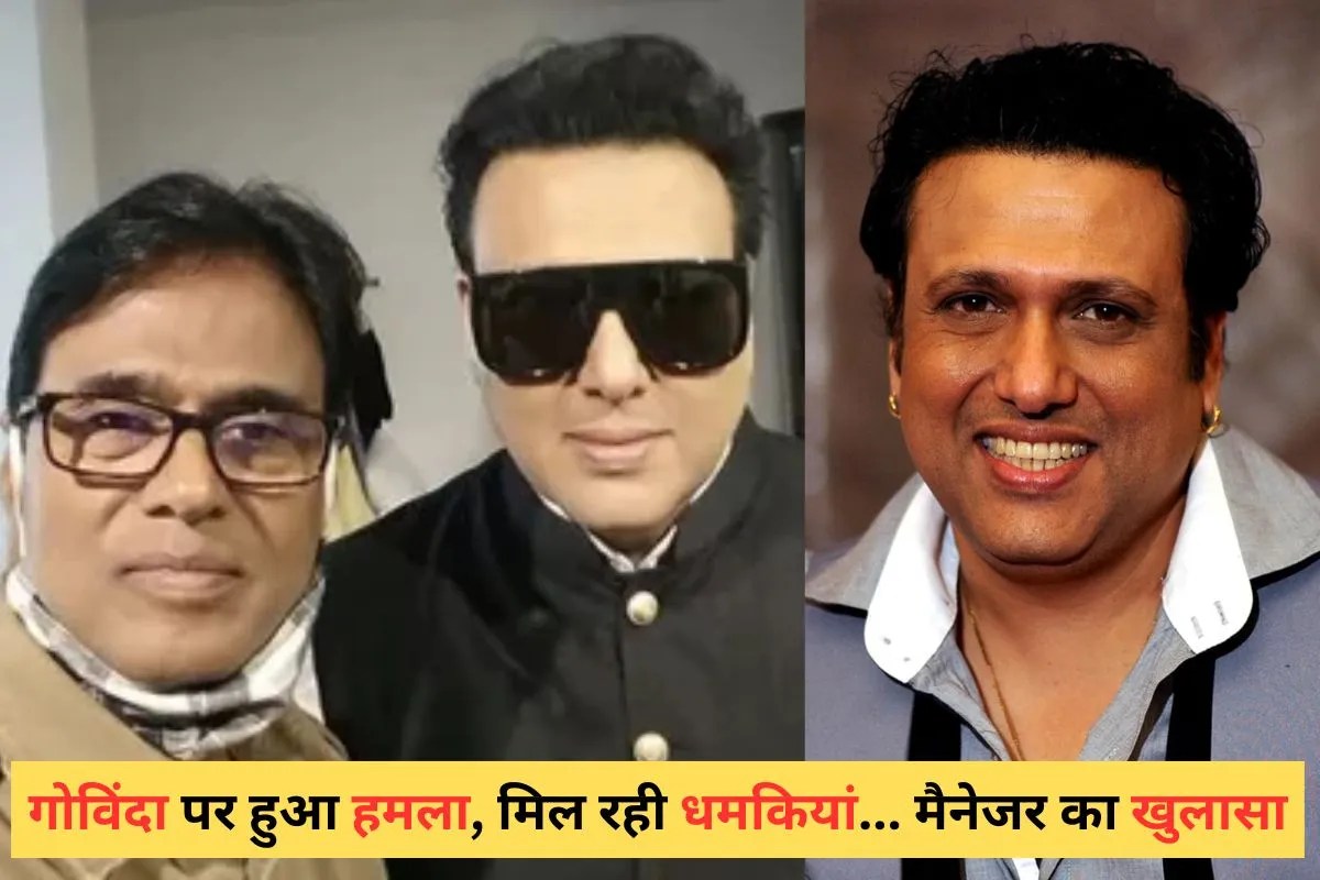 गोविंदा पर हुआ हमला…मिल रही हैं धमकियां, मैनेजर शशि सिन्हा का चौंकाने वाला खुलासा