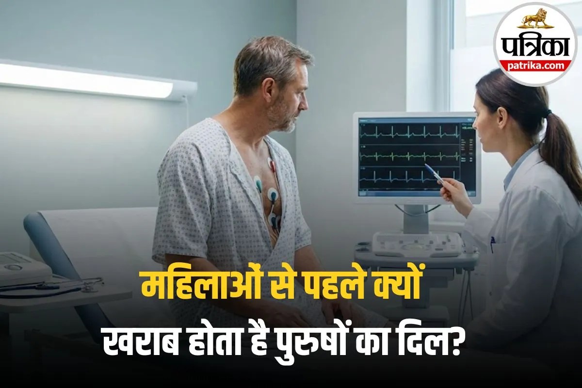 Heart Health: महिलाओं से 7 साल पहले खराब होता है पुरुषों का दिल? नई रिसर्च में खुलासा