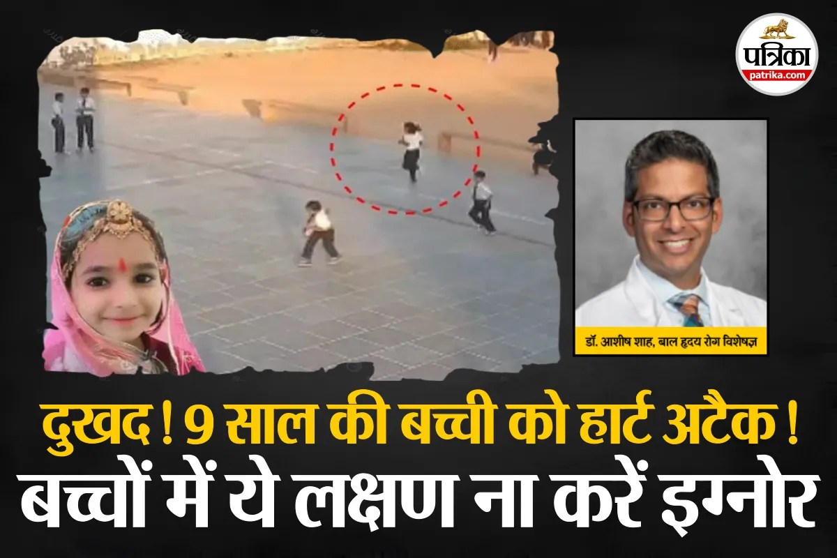 Heart Attack in Children : राजस्थान में 9 साल की मासूम खेलते-खेलते मरी, डॉक्टर ने बताया- बच्चों में हार्ट अटैक के ये लक्षण ना करें अनदेखा