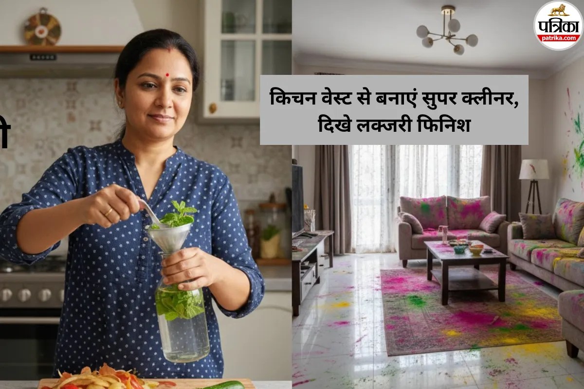 Holi 2026 Cleaning Hack: महंगे क्लीनर छोड़े, सब्जियों के छिलकों से बनाएं देसी क्लीनर। घर ऐसा चमकेगा कि पड़ोसी भी पूछेंगे ब्रांड