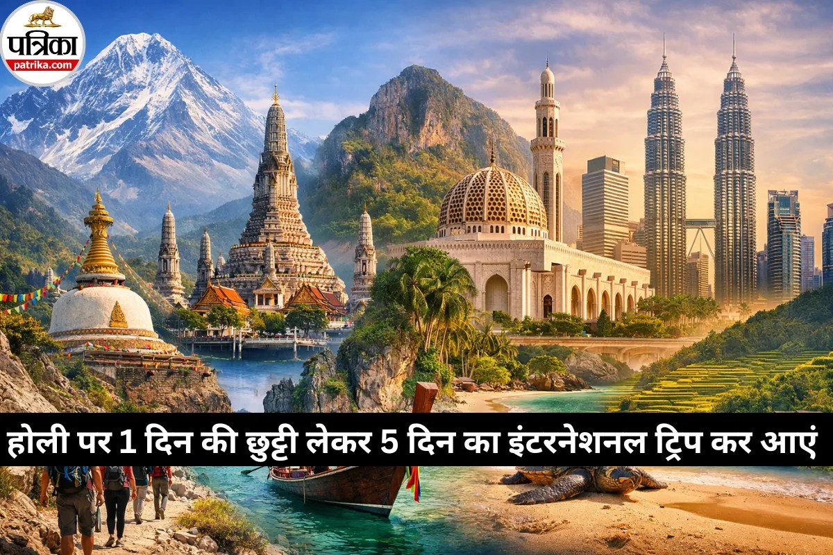 Holi 2026 International Trip: सिर्फ 1 दिन की छुट्टी में 5 दिन का International Trip नेपाल से थाईलैंड तक बजट में घूम आएं
