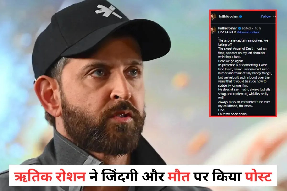 ऋतिक रोशन ने जिंदगी और मौत पर किया क्रिप्टिक पोस्ट, बोले- अंधकार मेरी ओर बढ़ रहा…