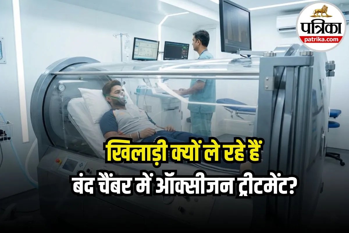 IPL 2026 से पहले Rishabh Pant का फिटनेस मास्टर प्लान, जानिए खिलाड़ी क्यों ले रहे हैं हाई-प्रेशर ऑक्सीजन ट्रीटमेंट?
