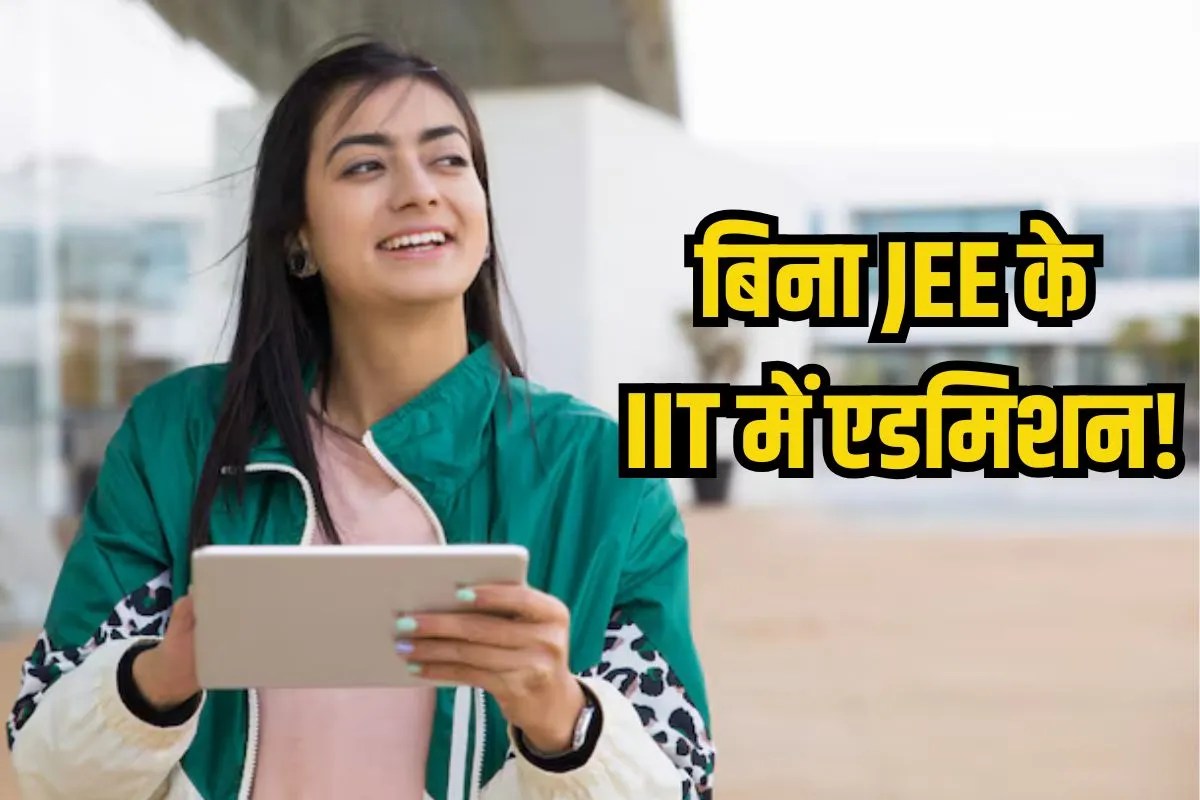 बिना JEE के भी IIT में पढ़ाई का मौका, इन कोर्सों में ले सकते हैं एडमिशन, साइंस बैकग्राउंड जरुरी नहीं