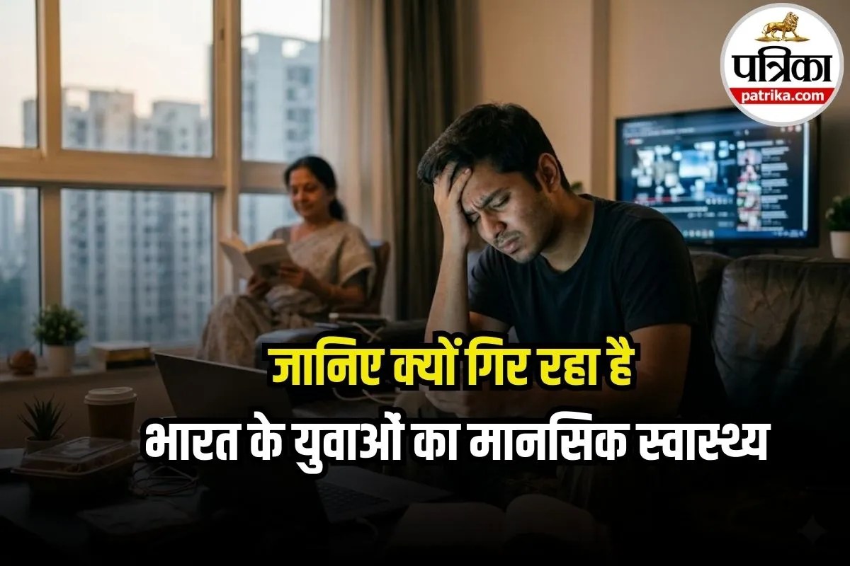 Indian Youth Mental Health: 84 देशों में 60वें नंबर पर भारत, क्यों 18-34 साल के युवाओं का मानसिक स्तर गिरकर सिर्फ 33 रह गया?