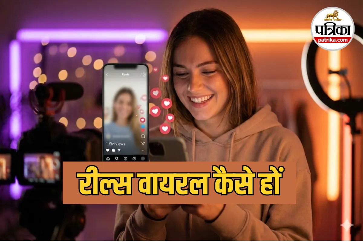Instagram पर रील्स डाल रहे हैं, फिर भी व्यूज नहीं? अपनाएं ये आसान ट्रिक्स