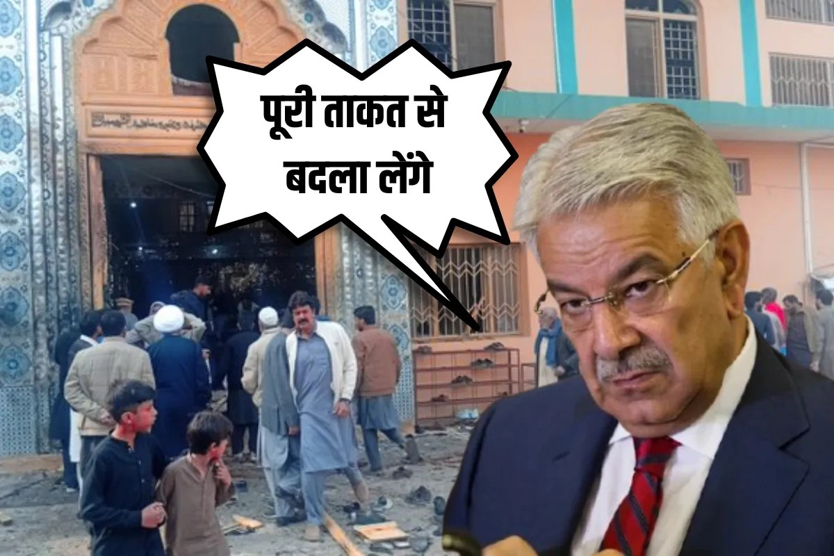50 के उड़े चिथड़े, 200 घायल… पाकिस्तान मस्जिद ब्लास्ट पर रक्षा मंत्री ख्वाजा आसिफ का पहला रिएक्शन; बोले- भारत-अफगानिस्तान…