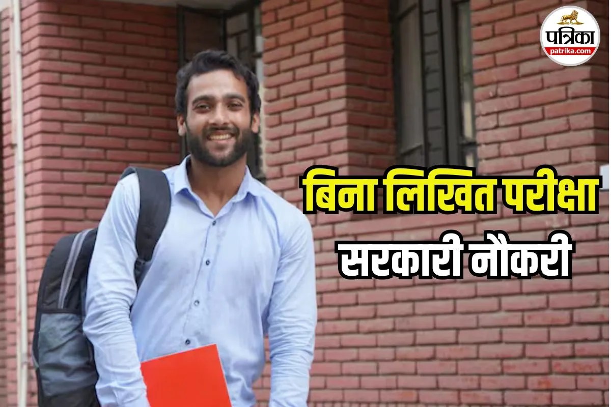 Jobs 2026: बिना लिखित परीक्षा के सरकारी नौकरी पाने का मौका, 90000 तक सैलरी