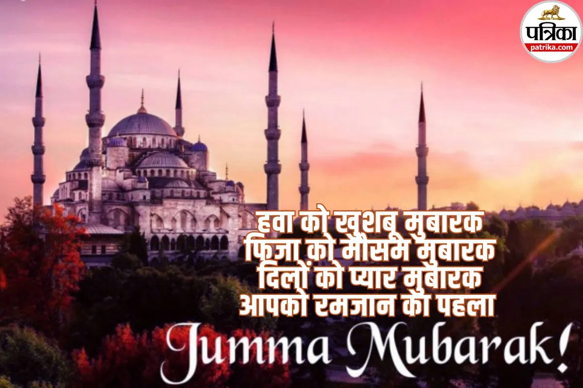 Ramadan Jumma Mubarak 2026: रमजान के पहले जुमे पर यहां दिए गए फोटो और विशेज भेजकर दें अपनों को मुबारकबाद