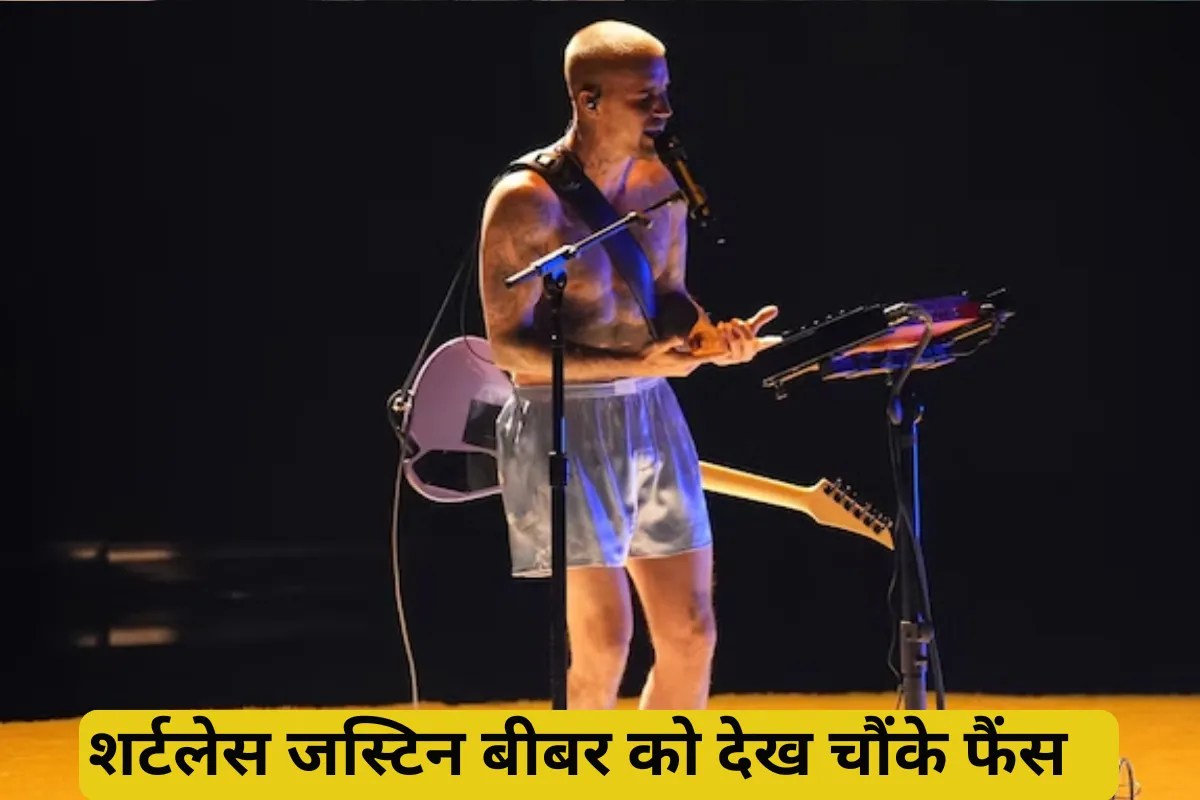 स्टेज पर शर्टलेस आए जस्टिन बीबर, देखकर घूमा फैंस का माथा, बोले- कपड़ों के बिना…