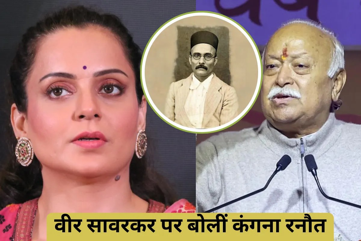 2014 में भारत को आजादी मिली बोलने वालीं कंगना बोलीं- वीर सावरकर भारत रत्न से ऊपर, मोहन भागवत का किया समर्थन