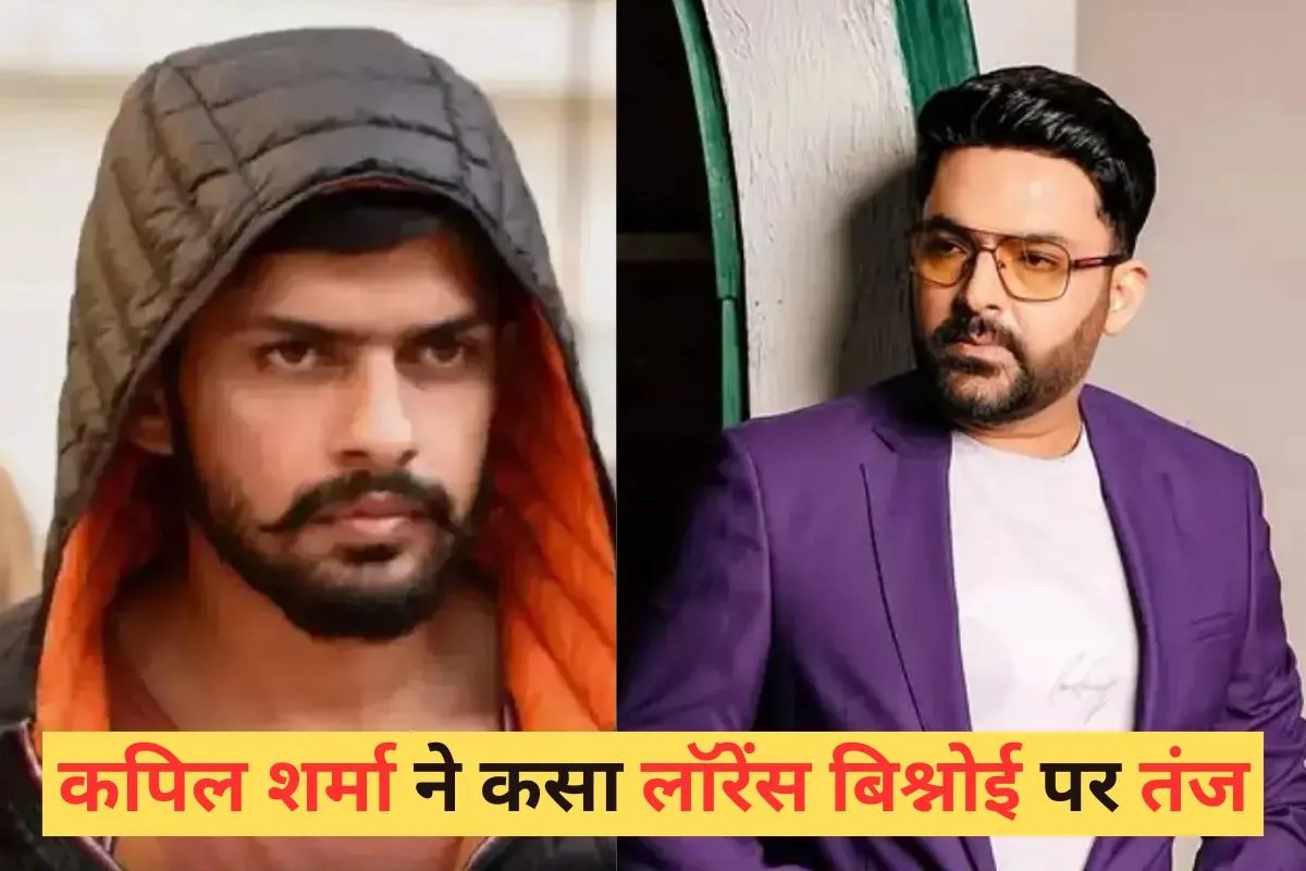लॉरेंस बिश्नोई पर तंज कसते हुए कपिल शर्मा ने दिया बेबाक बयान, LIVE इवेंट में बोले- एक-दो मुल्कों के गैंगस्टर…