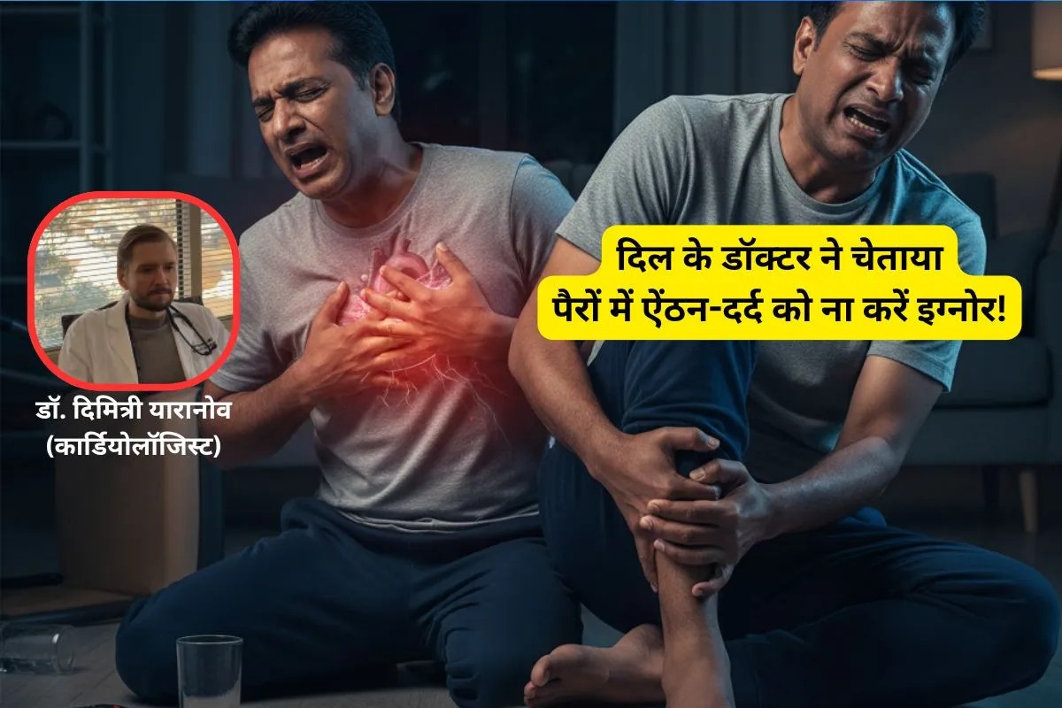 Leg Cramp Heart Attack Sign: पैरों में ऐंठन-दर्द ना करें नजरअंदाज, दिल को खतरा, कार्डियोलॉजिस्ट ने बताया