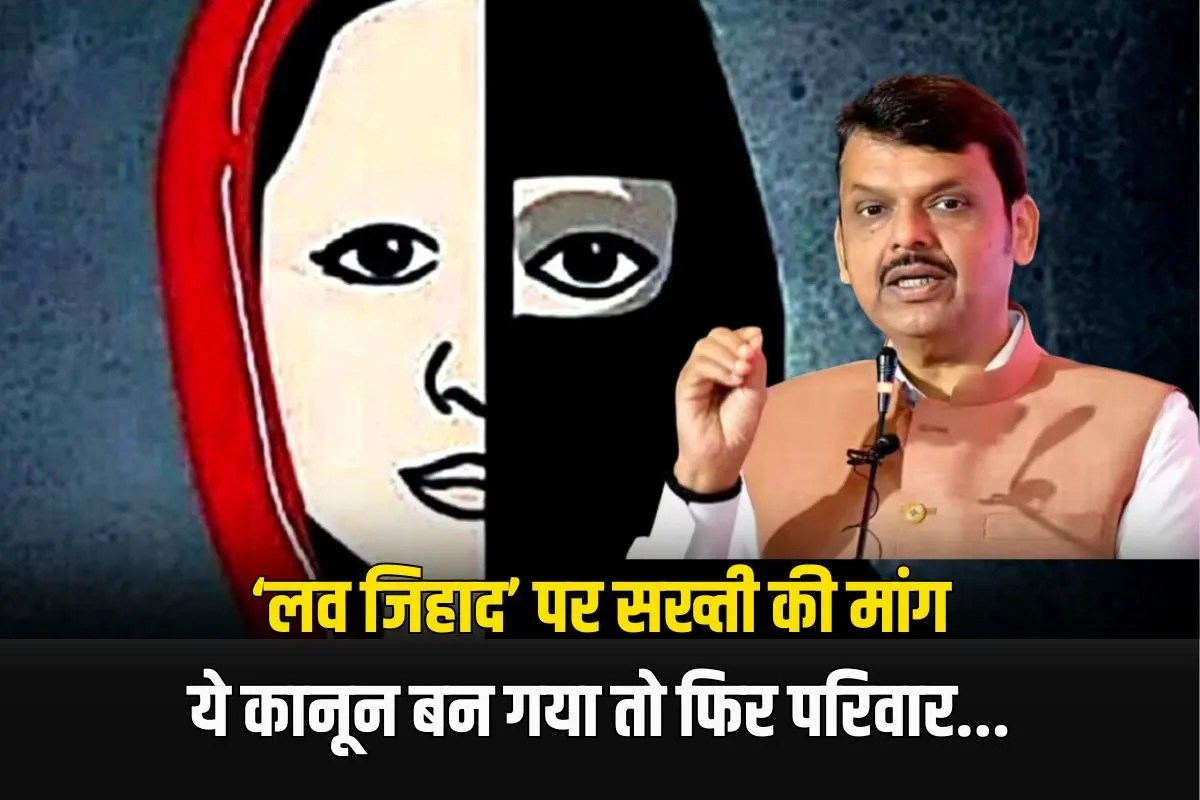 ‘लव जिहाद’ पर सख्ती की मांग, मैरिज रजिस्ट्रेशन कानून में बदलाव को लेकर किरीट सौमेया ने CM फडणवीस से की अपील