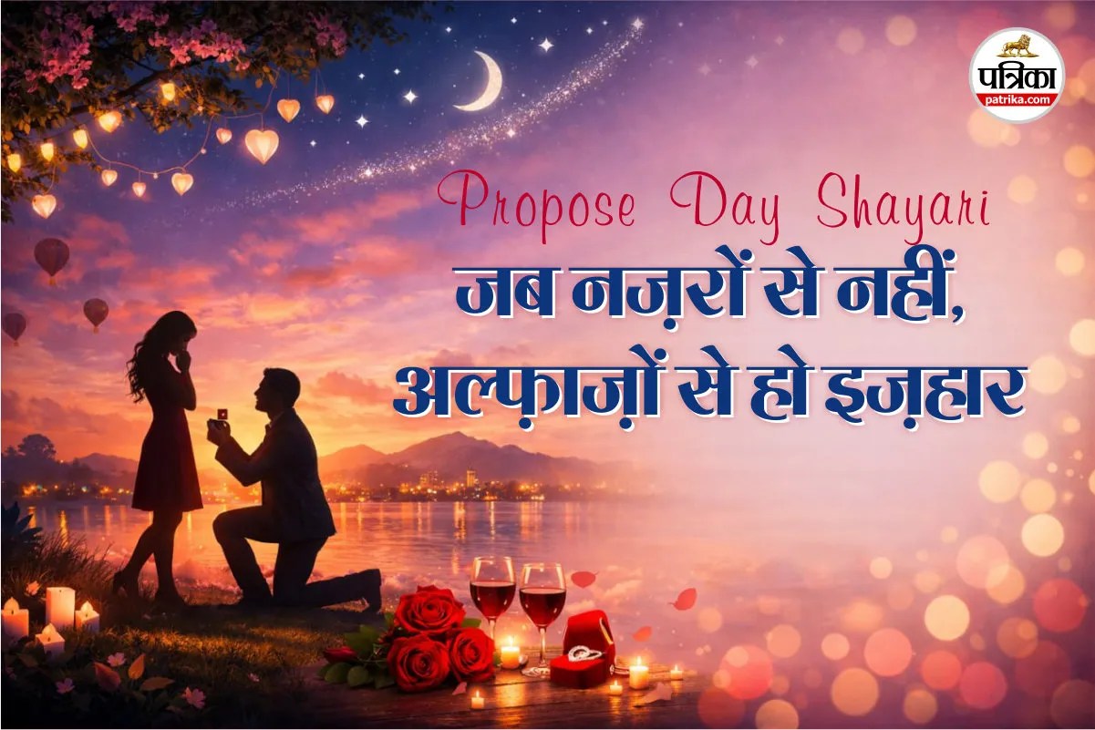 Happy Propose Day Shayari 2026: फिज़ा में महकती शाम हो तुम…इन खूबसूरत शायरियों से कहें दिल की वो बात, जो लफ्जों में छुपी रह गई