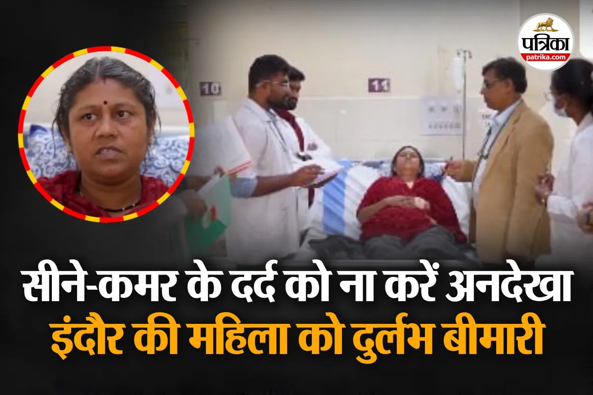 Lumbar Hernia : इंदौर की महिला सीने-कमर के दर्द का कराने गई इलाज, जांच में दुर्लभ बीमारी निकली