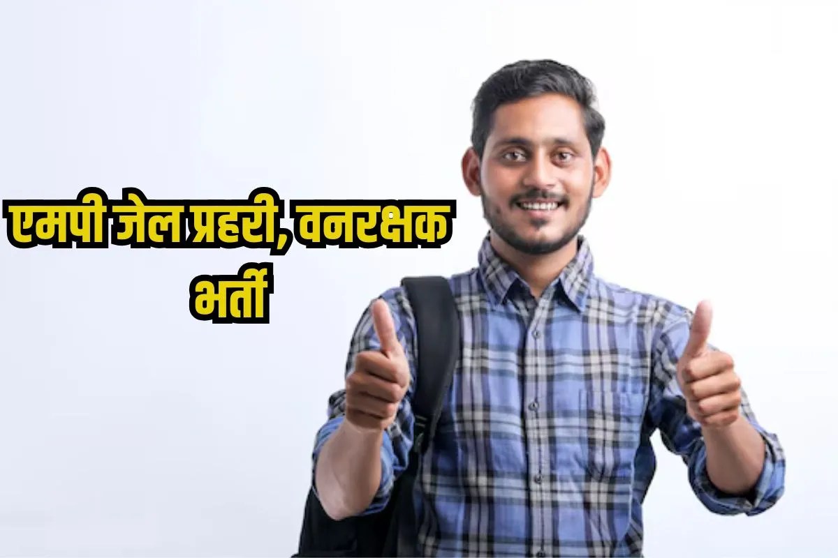 MP Jail Prahari Salary: एमपी में 1600 से ज्यादा जेल प्रहरी, वनरक्षक की वैकेंसी, इतनी मिलेगी सैलरी