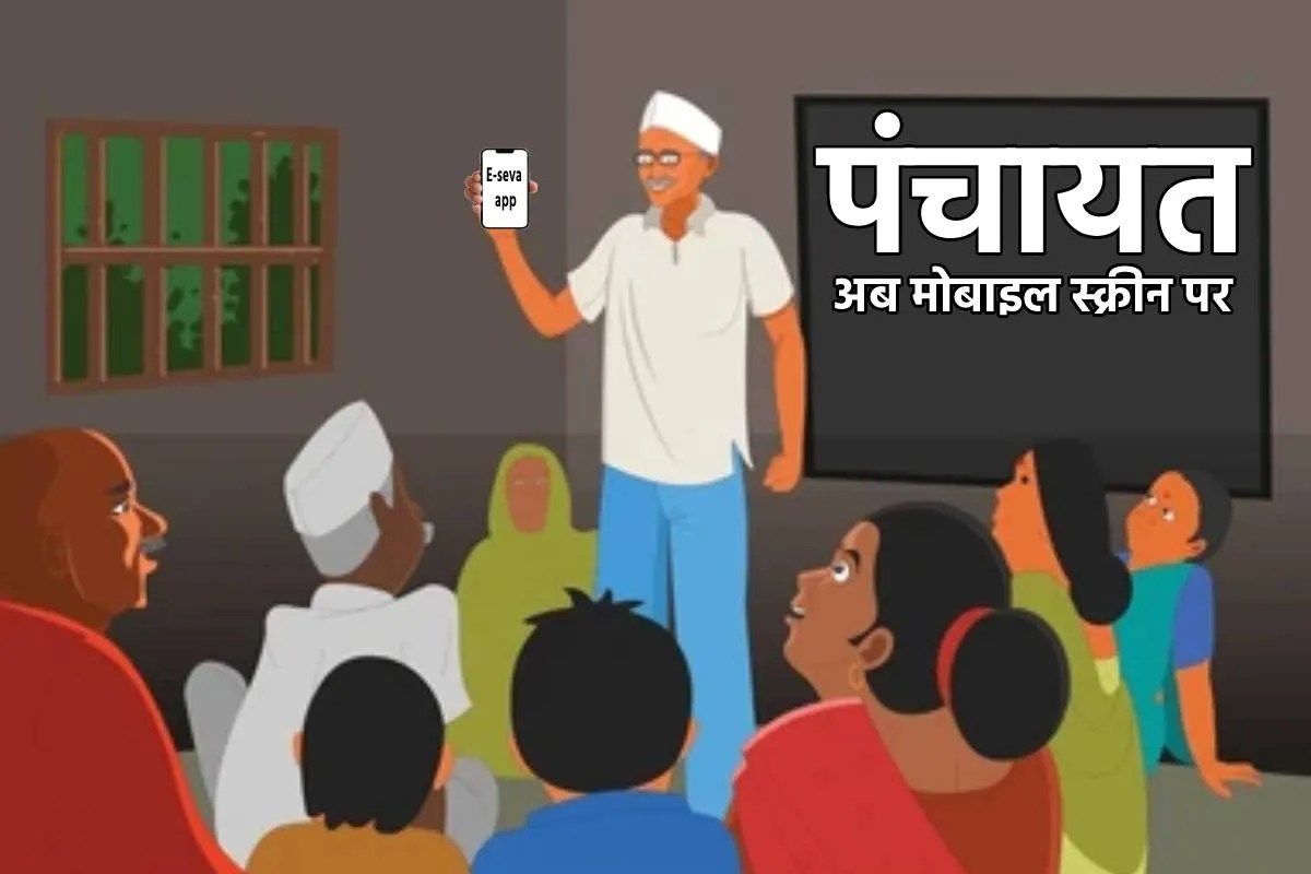 MP में पंचायतें भी डिजिटल, 2100 सेवाओं का लाभ अब Mobile पर