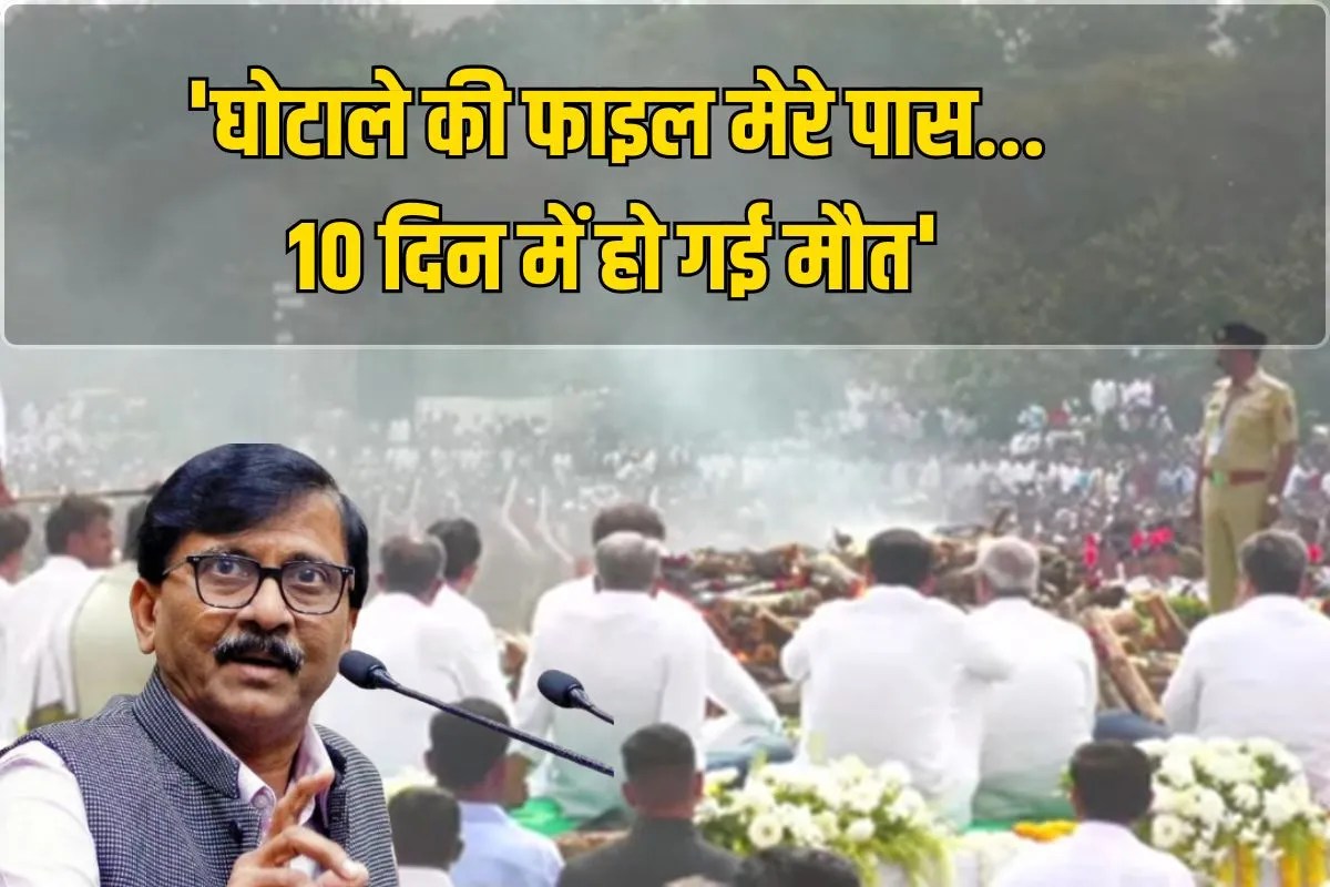 ‘घोटाले की फाइल मेरे पास…10 दिन में हो गई मौत’, संजय राउत के बयान से महाराष्ट्र की राजनीति में नया बखेड़ा
