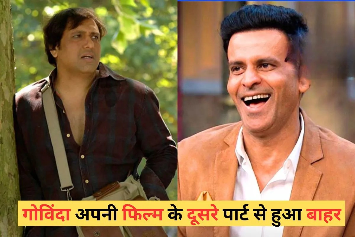 गोविंदा को दिखाया बाहर का रास्ता, इस बड़ी फिल्म में मनोज बाजपेयी को किया गया उनकी जगह कास्ट