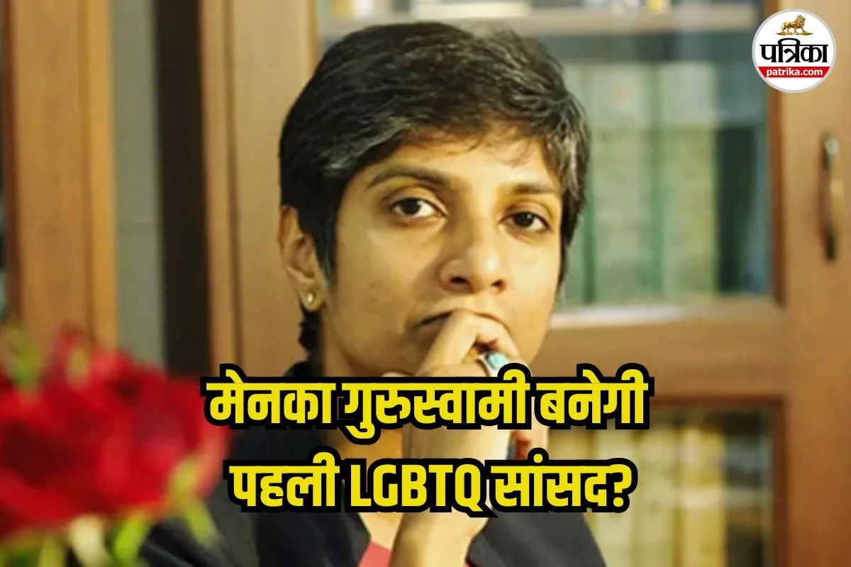 कौन हैं Menaka Guruswamy? बन सकती हैं भारत की पहली LGBTQ सांसद, सबसे प्रभावशाली लोगों में रह चुका है नाम