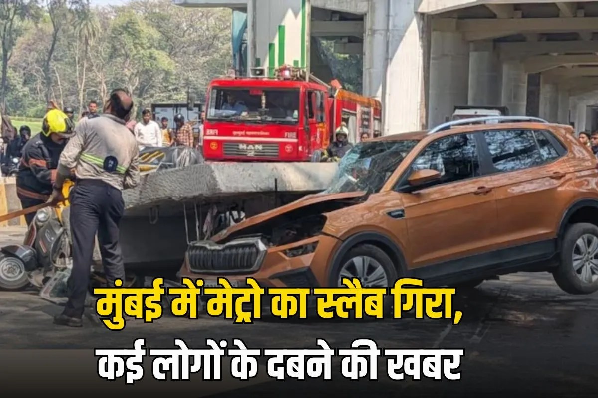 Breaking News: मुंबई में मेट्रो का स्लैब गिरा, कई लोगों के दबने की खबर…ऑटो और कार चपेट में आई