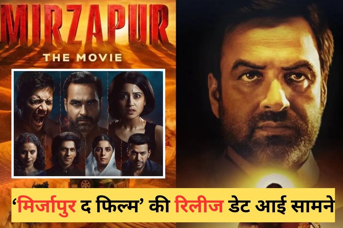 Mirzapur The Movie Release: कालीन भैया के भौकाल से कांपेगा थिएटर, इस दिन बॉक्स ऑफिस पर रिलीज होगी फिल्म