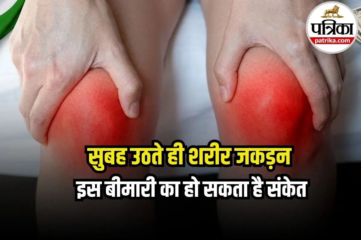 Morning Stiffness Causes: सुबह उठते ही जोड़ों में जकड़न क्यों होती है? कब है सामान्य और कब बीमारी का संकेत