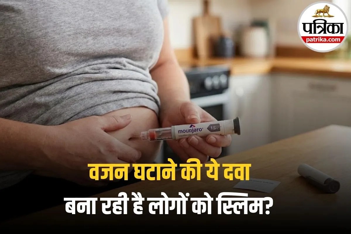 Mounjaro Weight Loss: 4,000 रुपये का इंजेक्शन और 22 किलो वजन कम! जानिए क्या है माउंजारो?