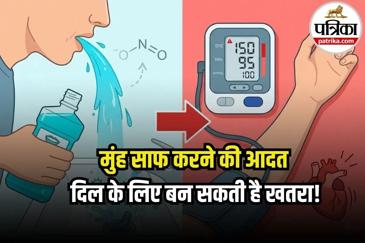 Mouthwash Side Effects: दांत तो चमक जाएंगे, लेकिन नसें हो जाएंगी कमजोर! आपकी ये आदत बढ़ा सकती है ये बीमारी