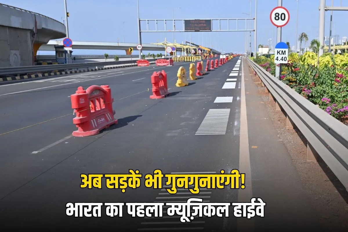 अब सड़कें भी गुनगुनाएंगी! कार चलाओ और ‘जय हो’ सुनो…मुंबई कोस्टल रोड पर भारत का पहला म्यूज़िकल हाईवे