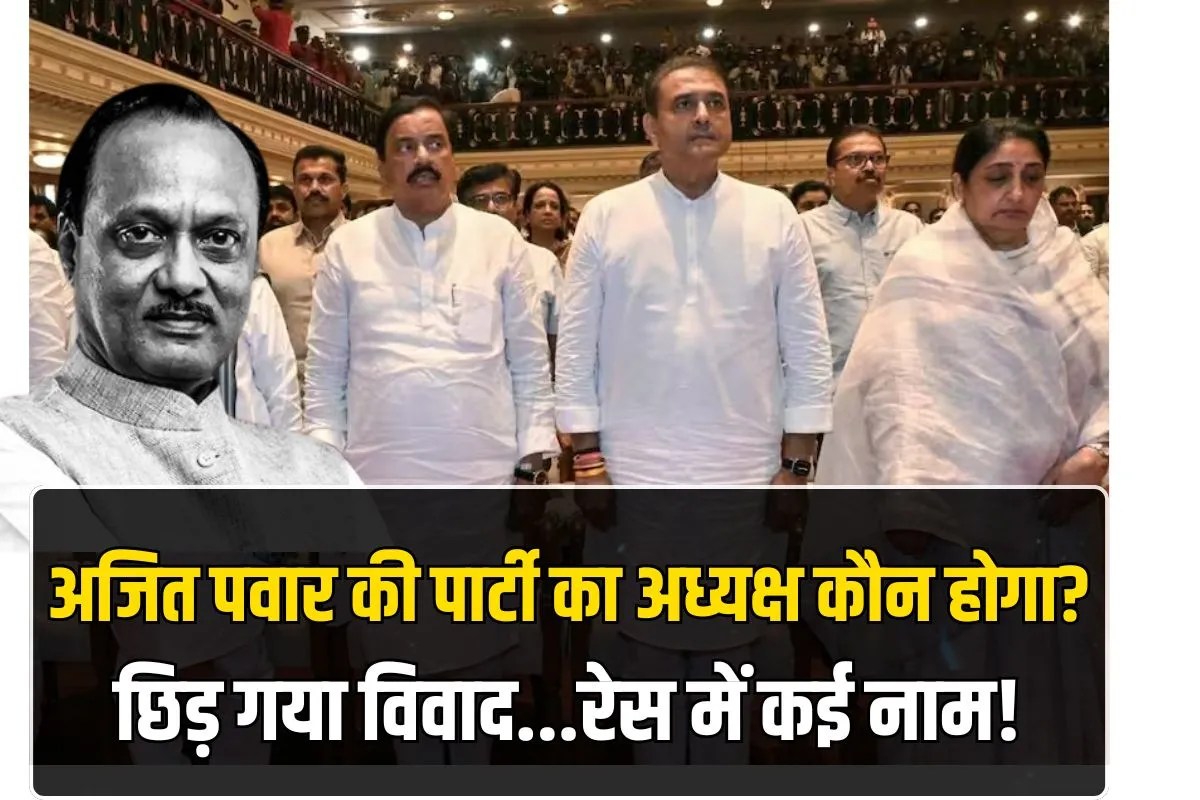 अजित पवार की पार्टी में अध्यक्ष पद को लेकर मतभेद! ‘पटेल’ के नाम पर विवाद…अब इन पर NCP की नजर