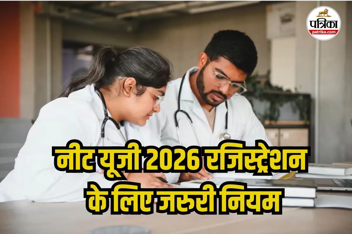 NEET UG 2026 Registration Rules: नीट यूजी 2026 में आवेदन करने से पहले जान लें ये जरुरी नियम, छोटी चूक पड़ेगी भारी