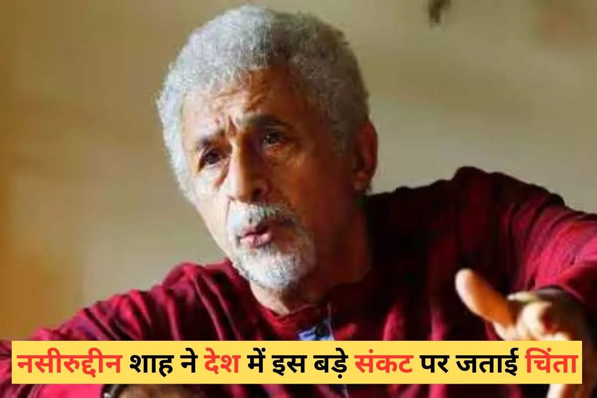 एक्शन लेना जरूरी हो गया… नसीरुद्दीन शाह ने उठाया ये बड़ा मुद्दा, बोले- मैं भी दोषी पार्टियों में से एक हूं…