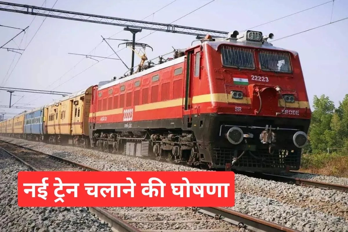 New Train: इस रूट पर नई ट्रेन शुरू, यूपी-बिहार से लेकर बंगाल तक के यात्रियों को सौगात