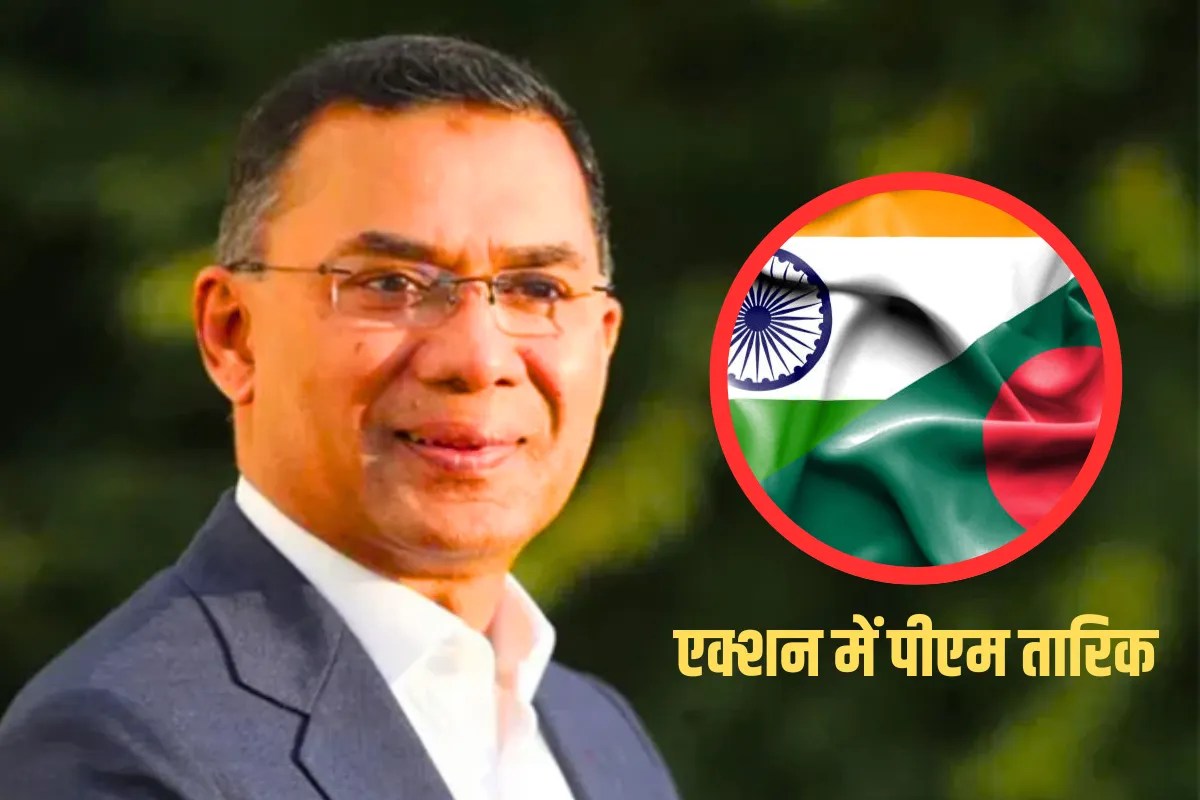 बदलने लगा है बांग्लादेश का मिजाज…पीएम बनते ही तारिक रहमान का भारत के लिए पहला बड़ा एक्शन