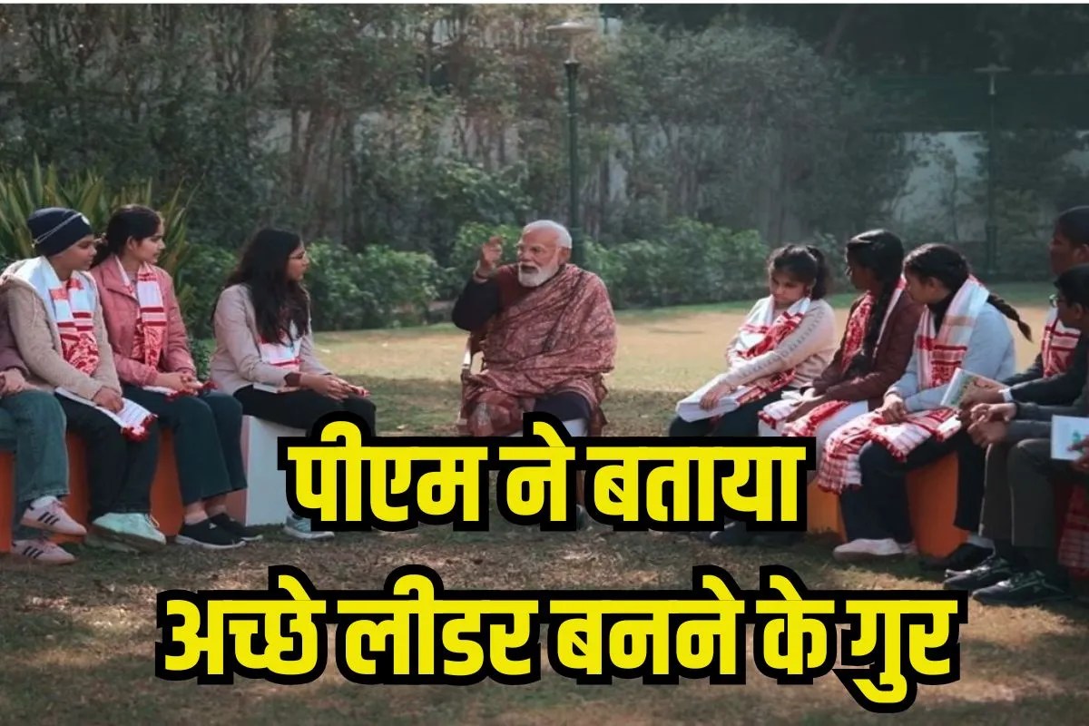 Pariksha Pe Charcha 2026: ‘अच्छा लीडर कैसे बनें?’ छात्र के सवाल पर PM मोदी ने दिया दिल छू लेने वाला जवाब
