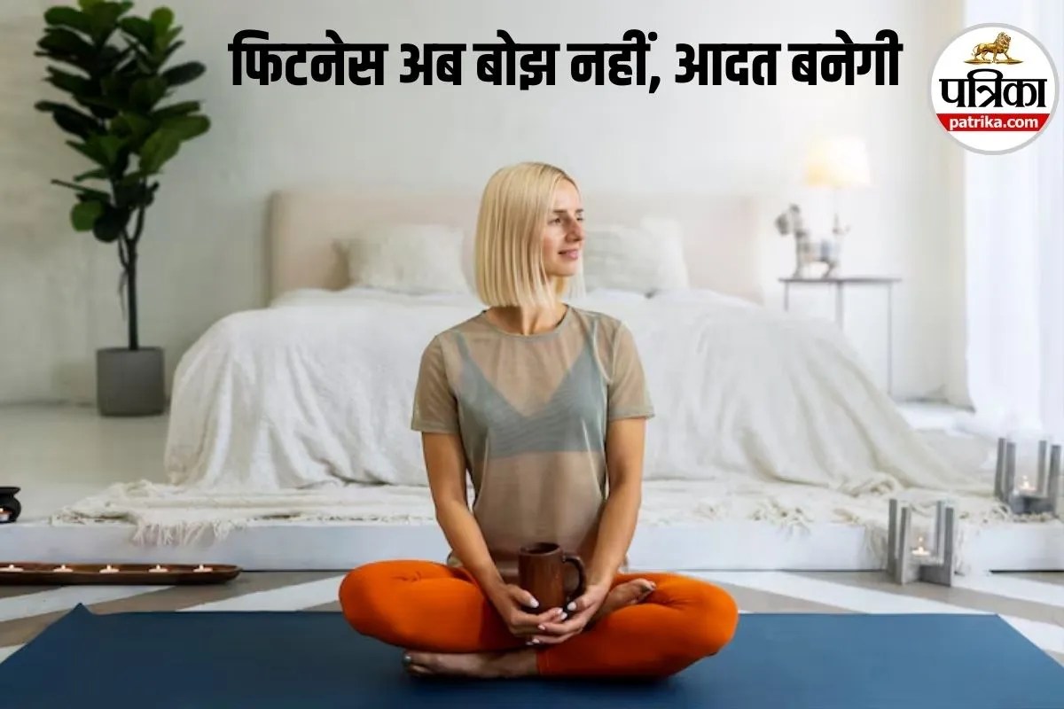 Easy Fitness Workout: 12 मिनट की आदत, सेहत में बड़ा बदलाव, बिना थकान फिट रहने का नया फिटनेस फॉर्मूला