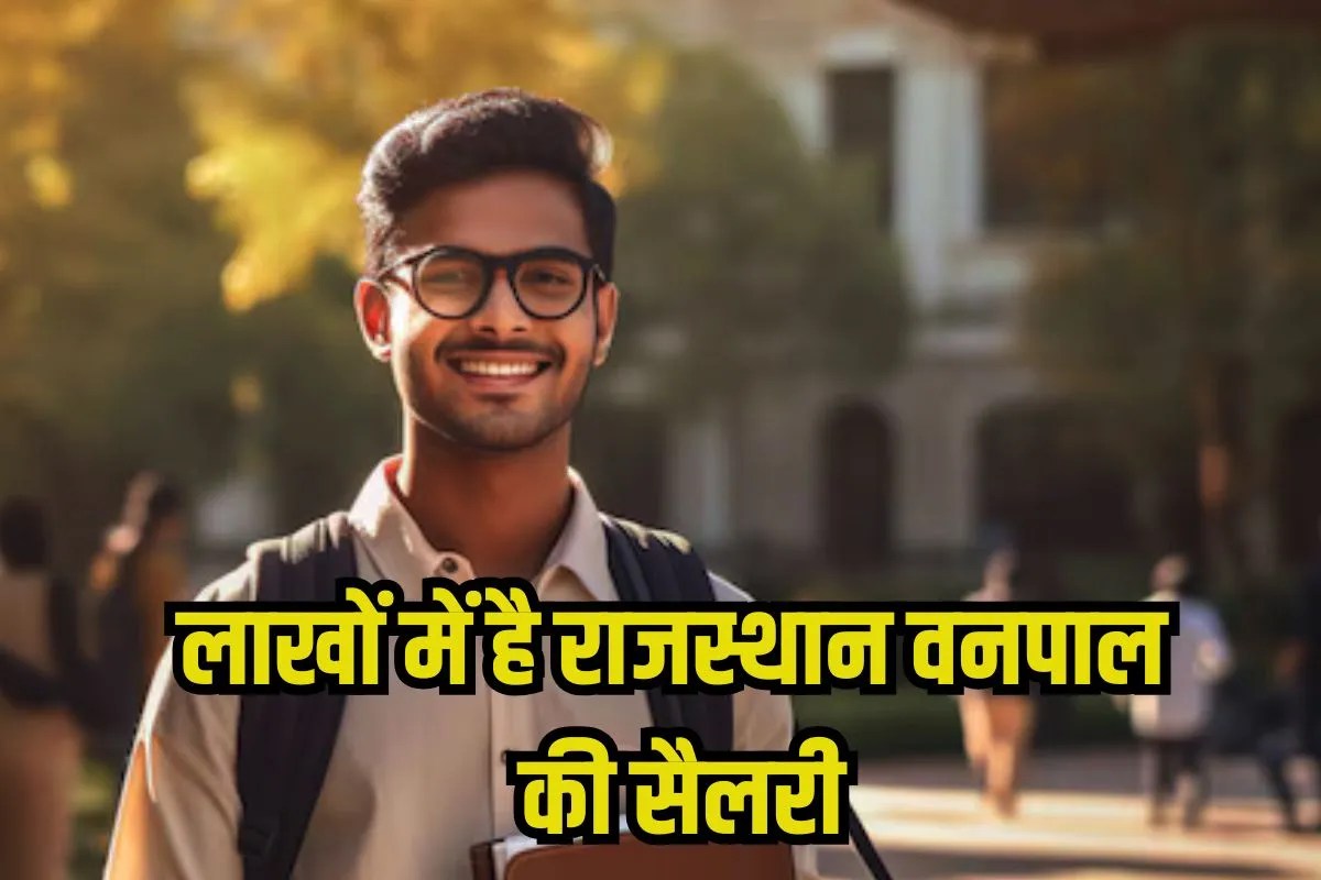 Rajasthan Forester Salary: राजस्थान में वनपाल भर्ती के लिए आवेदन जारी, इतनी मिलेगी सैलरी