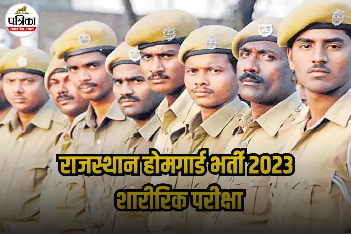 Rajasthan Home Guard Physical Date: इस तारीख से राजस्थान होमगार्ड भर्ती 2023 शारीरिक परीक्षा शुरू, जानें डिटेल्स